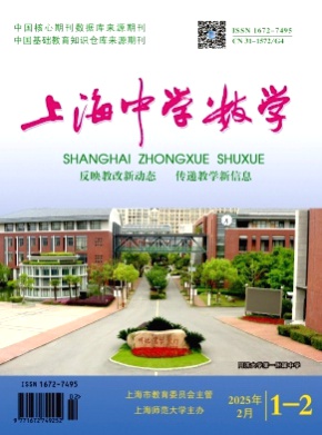 上海中学数学杂志